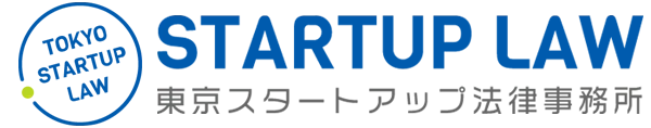 弁護士法人東京スタートアップ法律事務所
