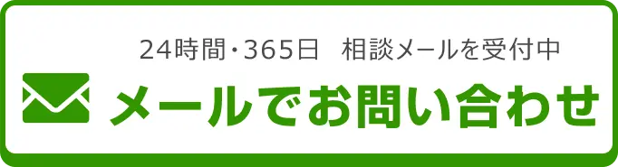 メールでのお問い合わせはこちらから
