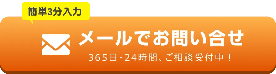メールでのお問合せはこちらをクリック
